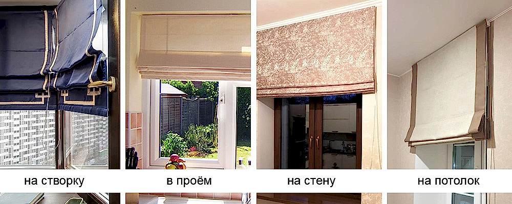 Виды крепления римских штор