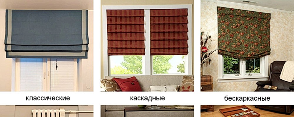 Разновидности римских штор